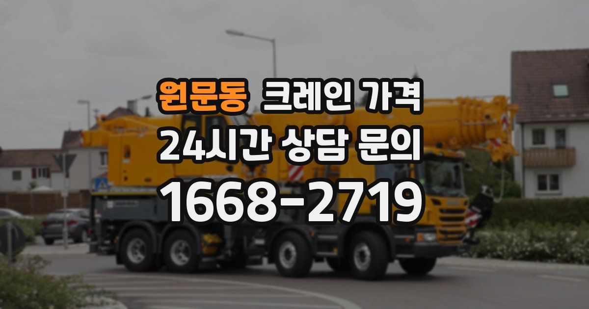 원문동 크레인 가격
