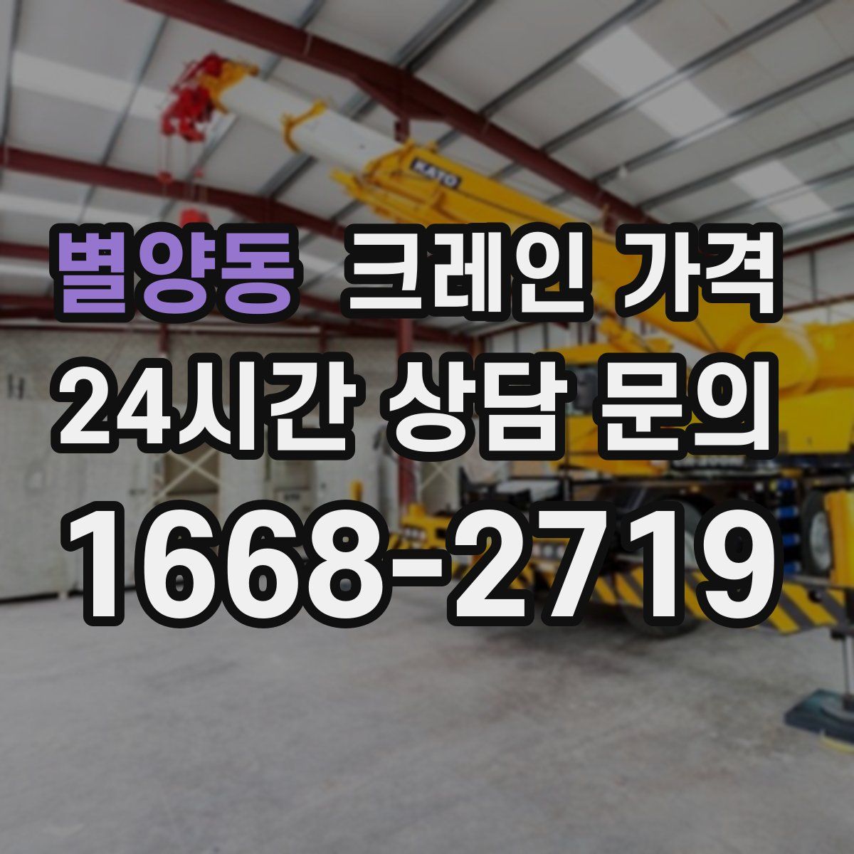 별양동 크레인 가격