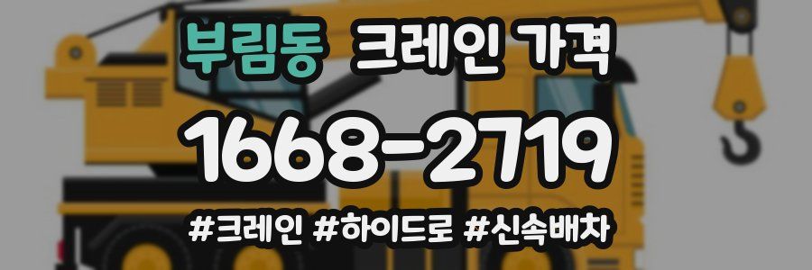 부림동 크레인 가격