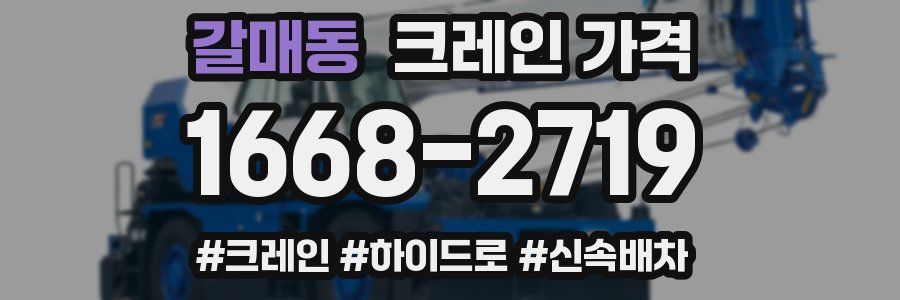 갈매동 크레인 가격
