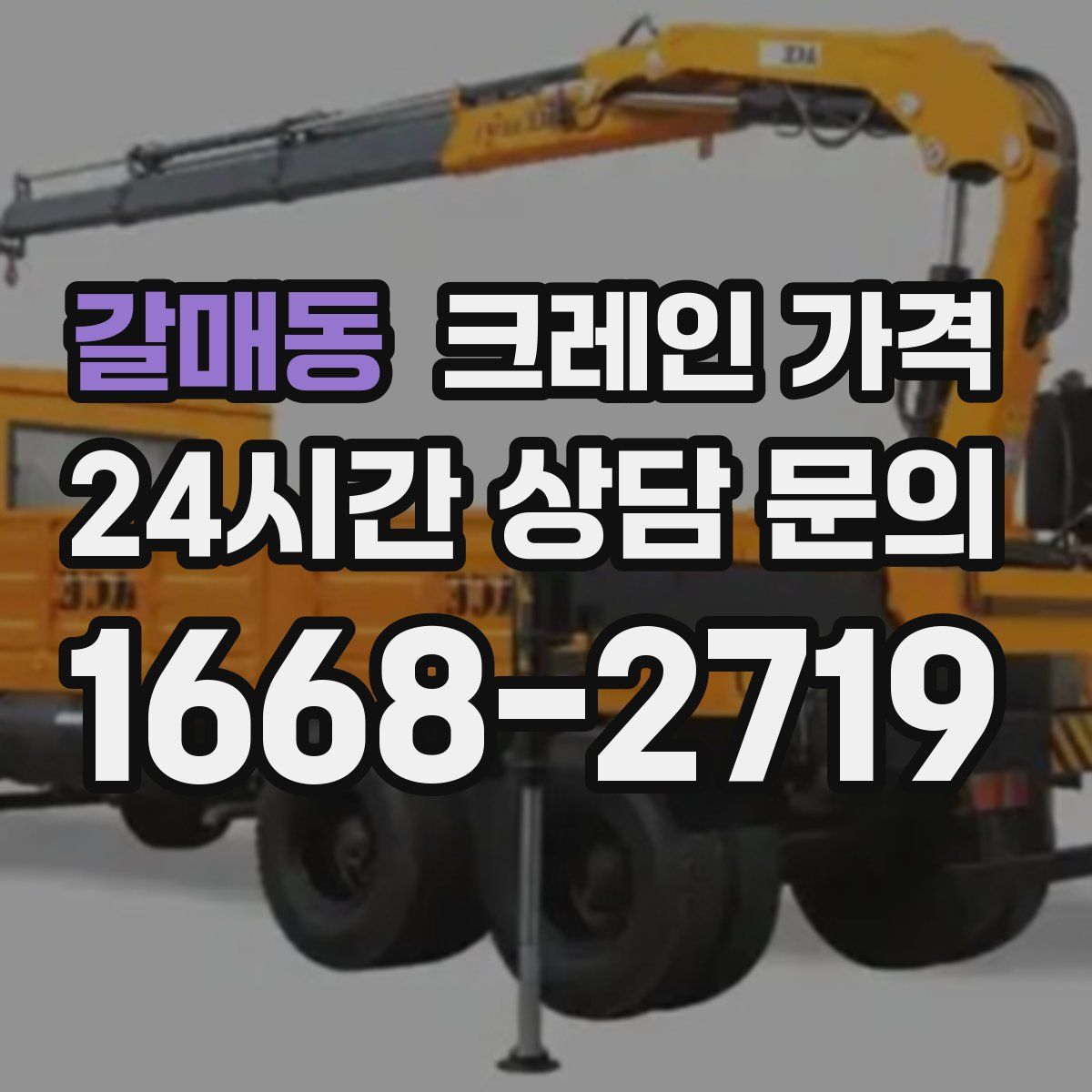 갈매동 크레인 가격