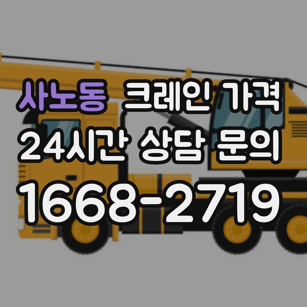 사노동 크레인 가격
