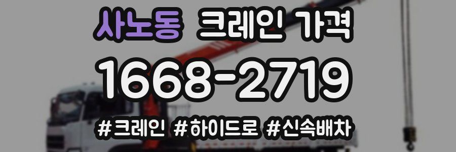 사노동 크레인 가격