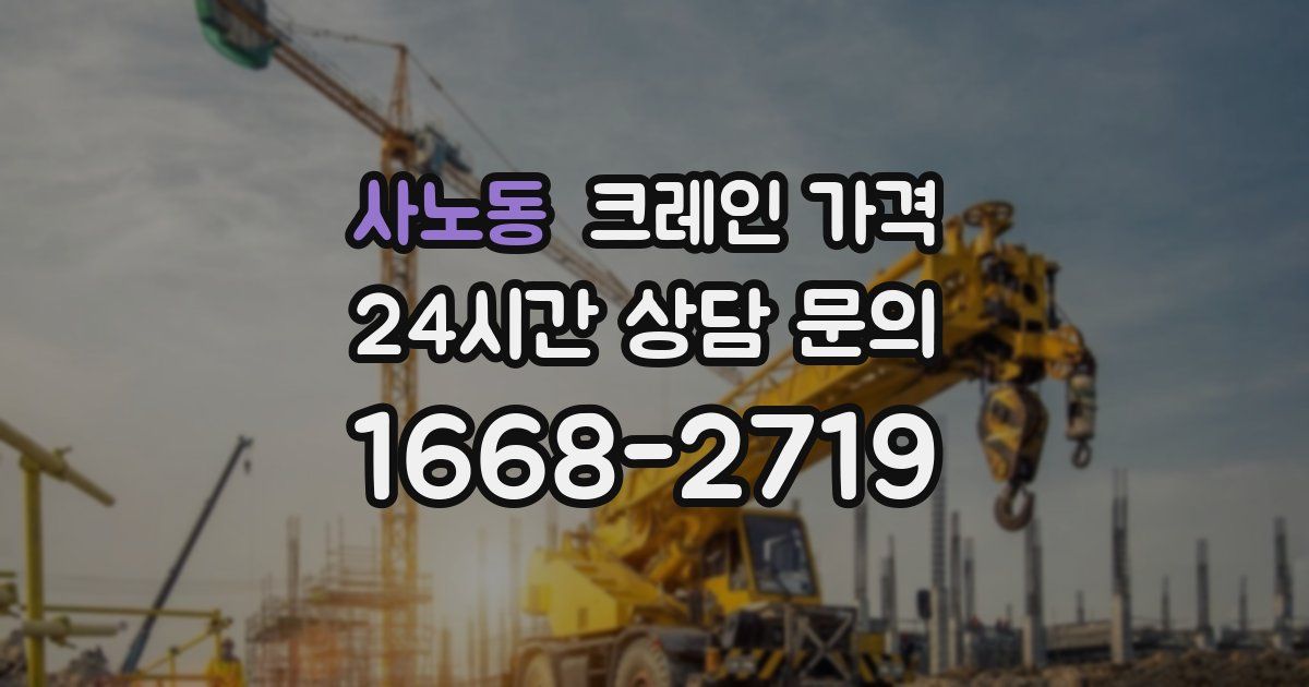 사노동 크레인 가격