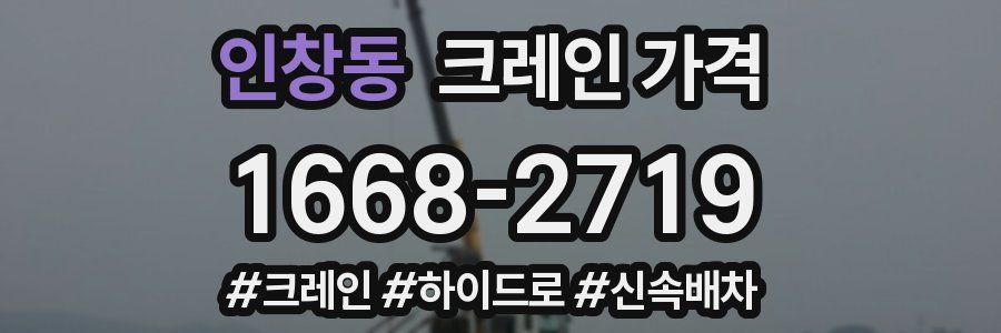 인창동 크레인 가격