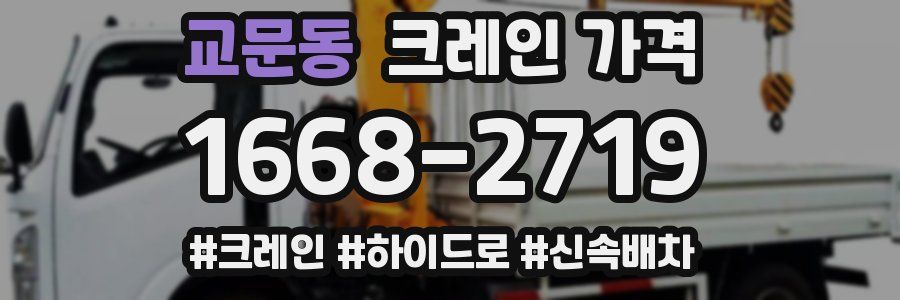 교문동 크레인 가격