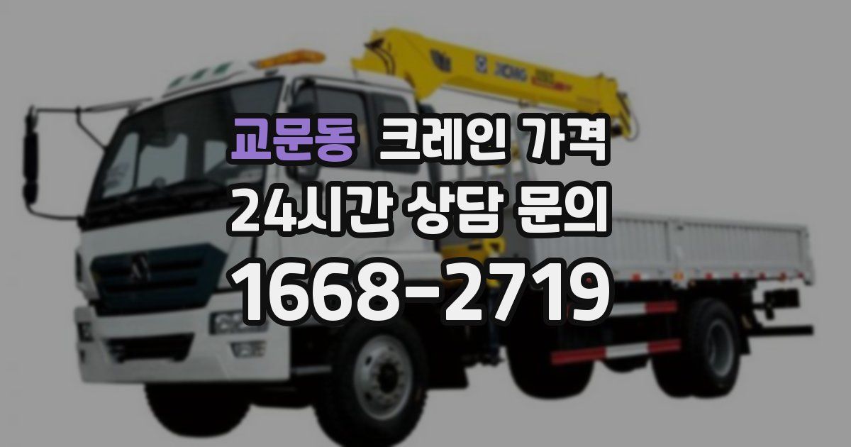 교문동 크레인 가격