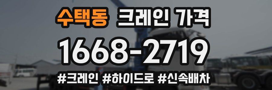 수택동 크레인 가격