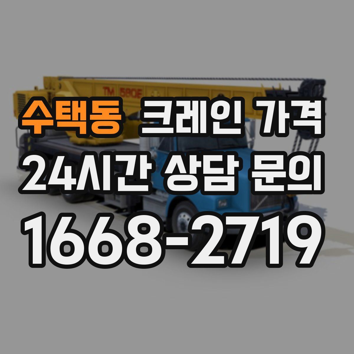 수택동 크레인 가격