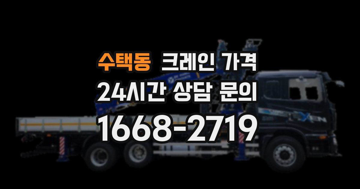 수택동 크레인 가격