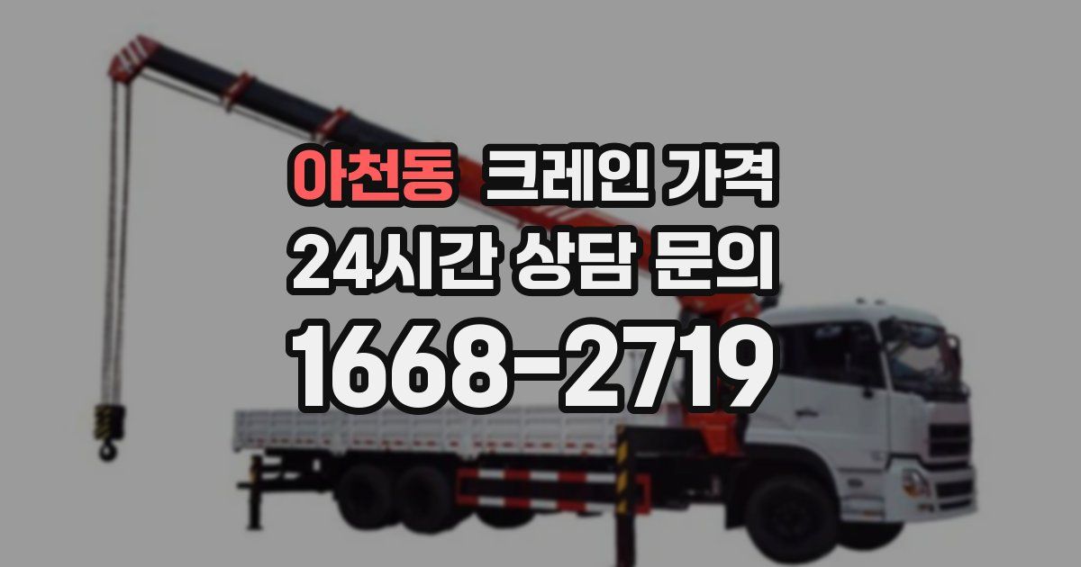 아천동 크레인 가격