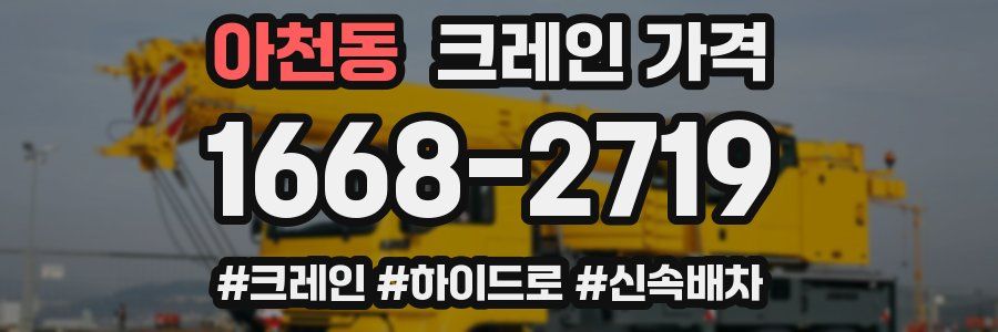 아천동 크레인 가격