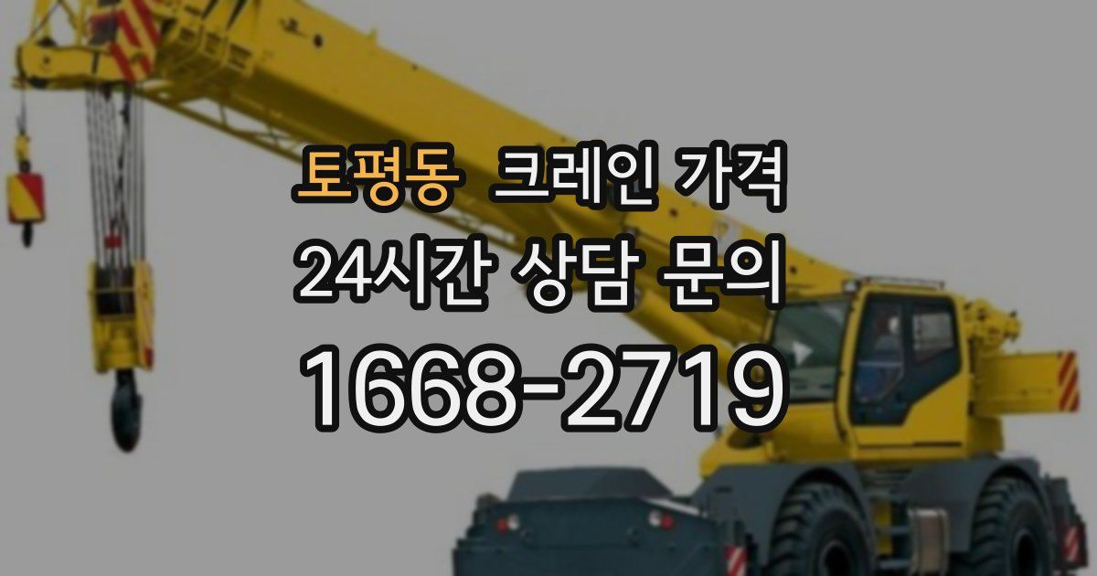 토평동 크레인 가격