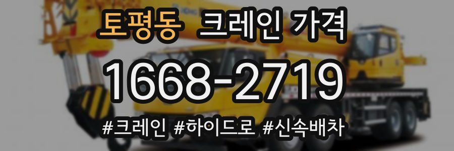 토평동 크레인 가격