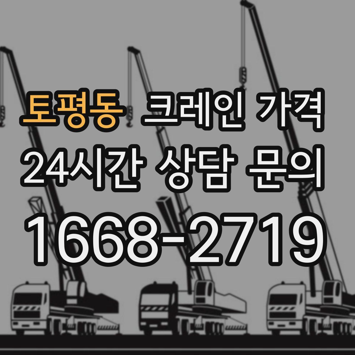 토평동 크레인 가격