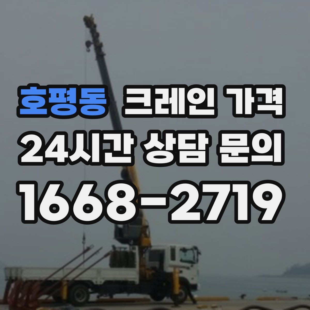 호평동 크레인 가격 결정에 영향을 주는 접근 조건