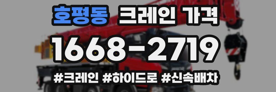 호평동 크레인 가격