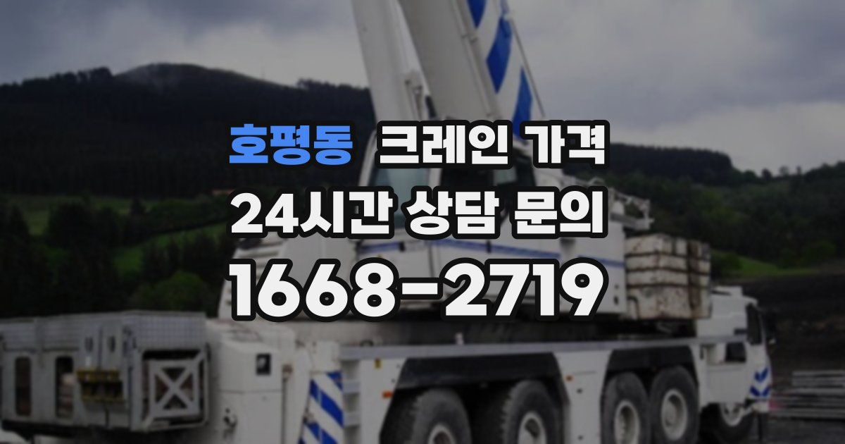 호평동 크레인 가격