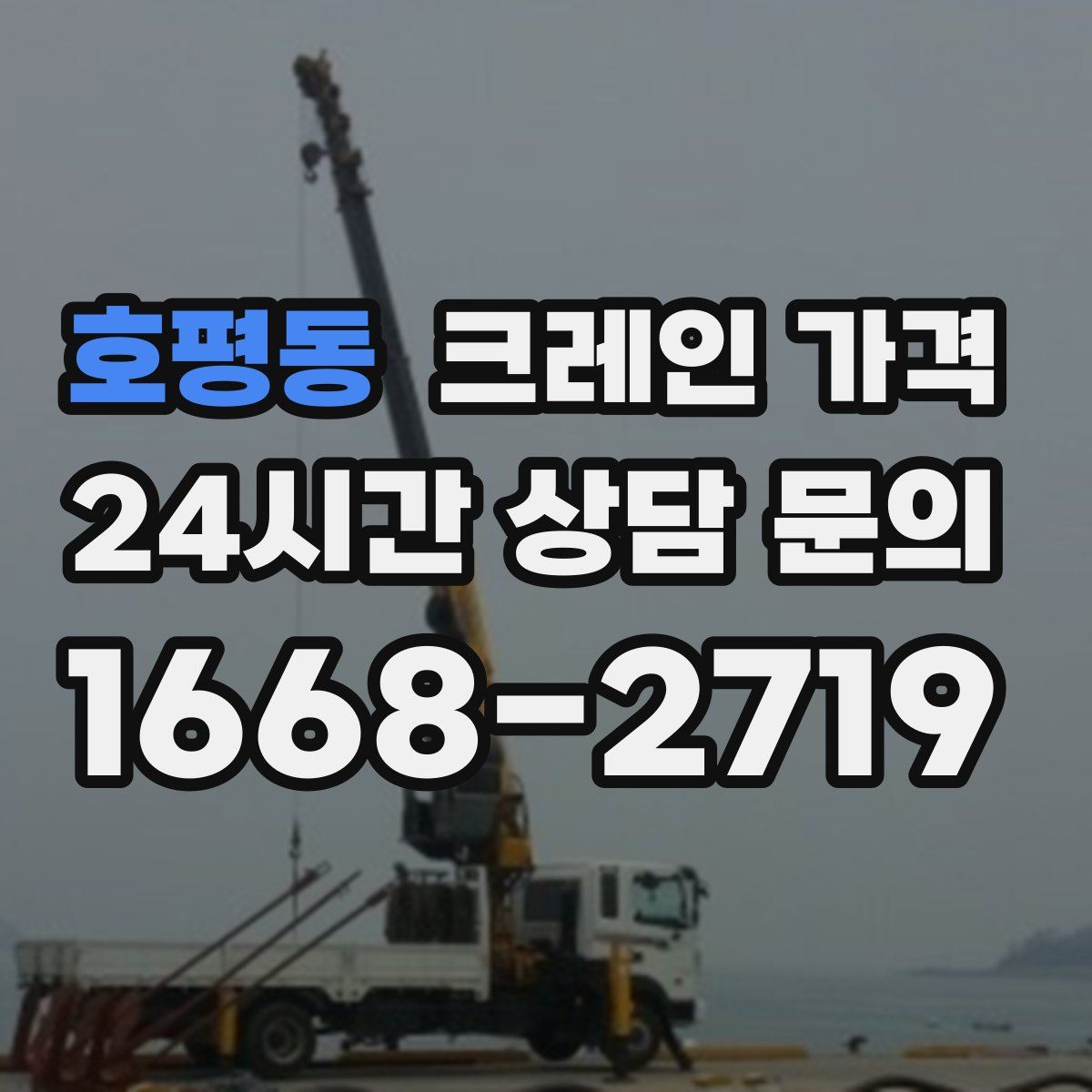 호평동 크레인 가격