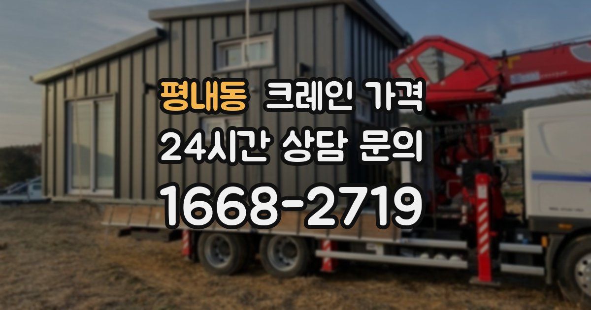 평내동 크레인 가격