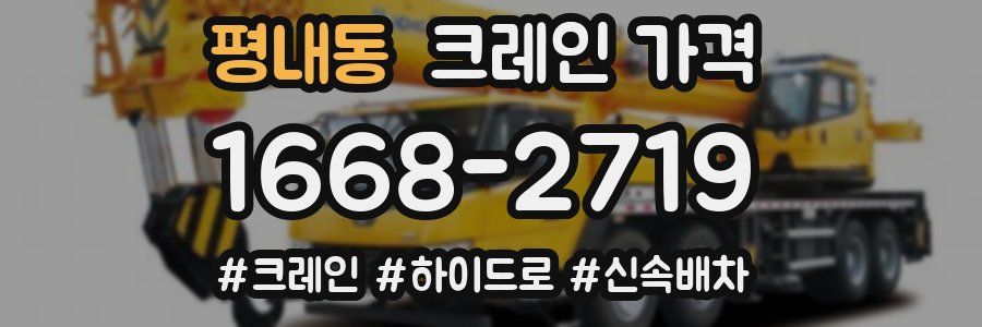 평내동 크레인 가격