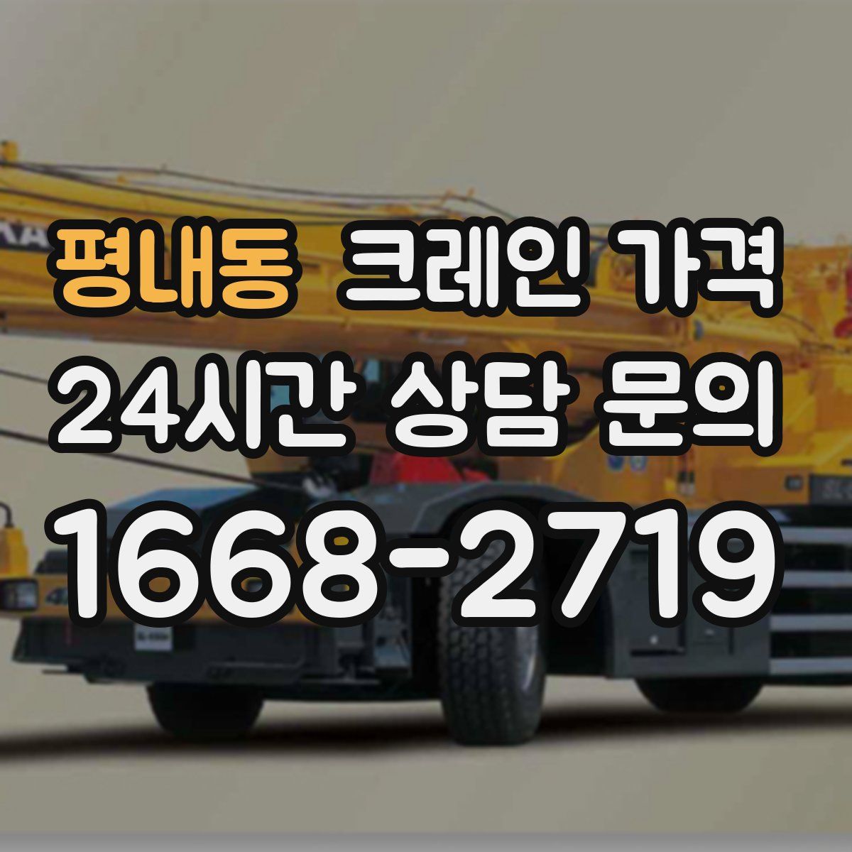 평내동 크레인 가격