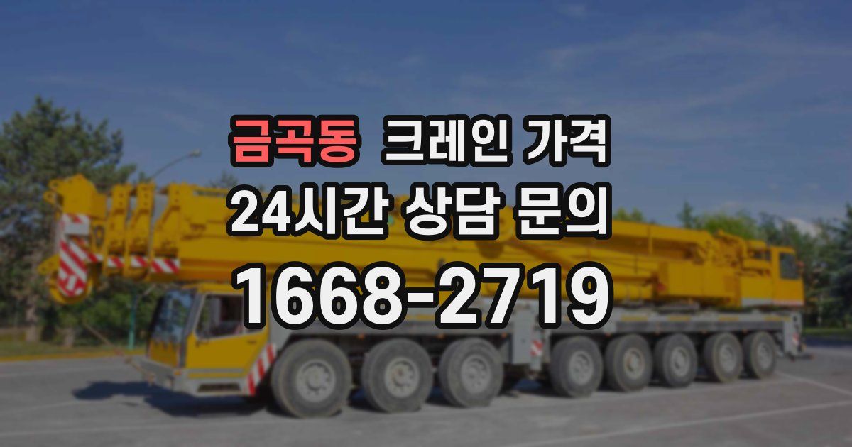 금곡동 크레인 가격