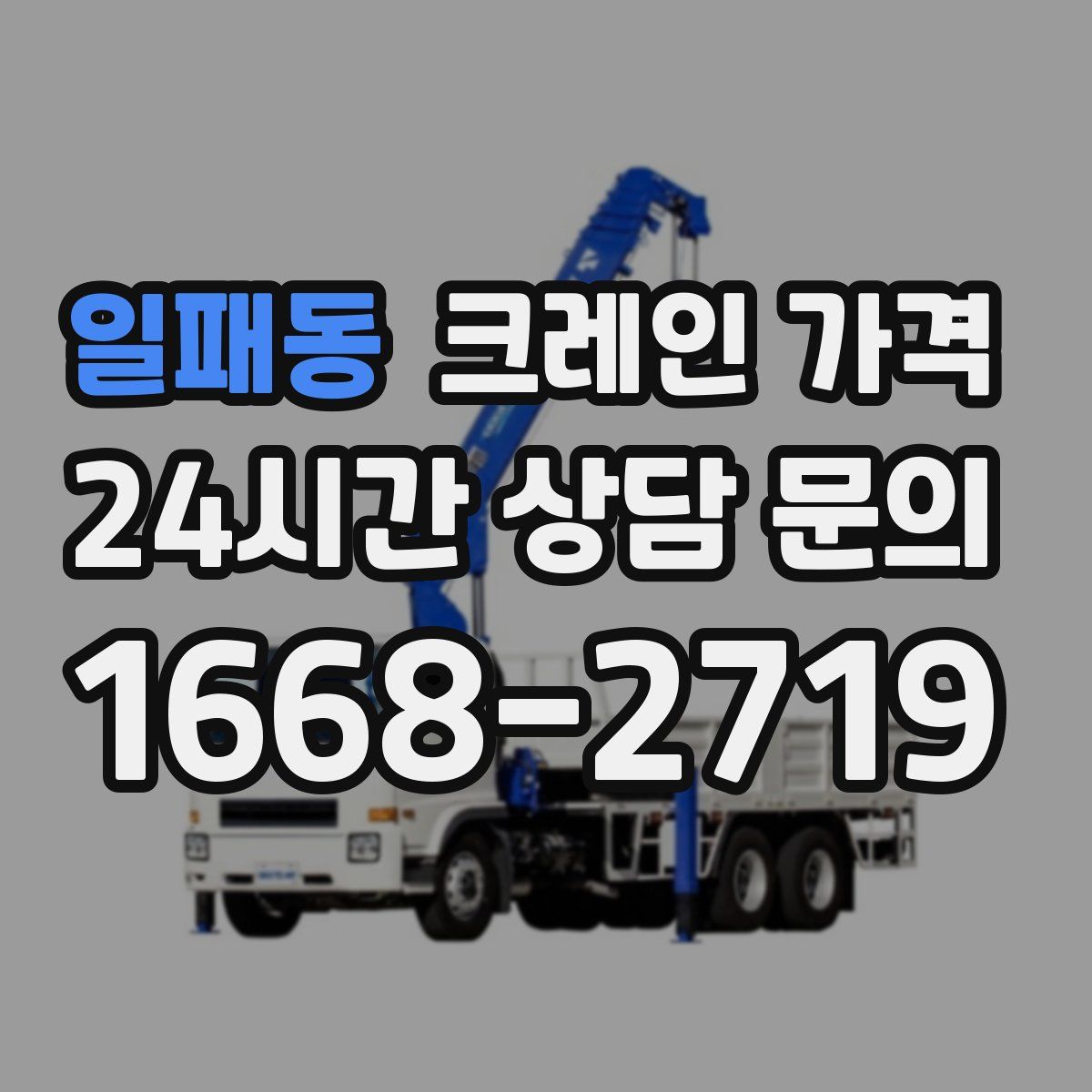 일패동 크레인 가격