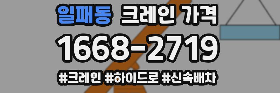 일패동 크레인 가격