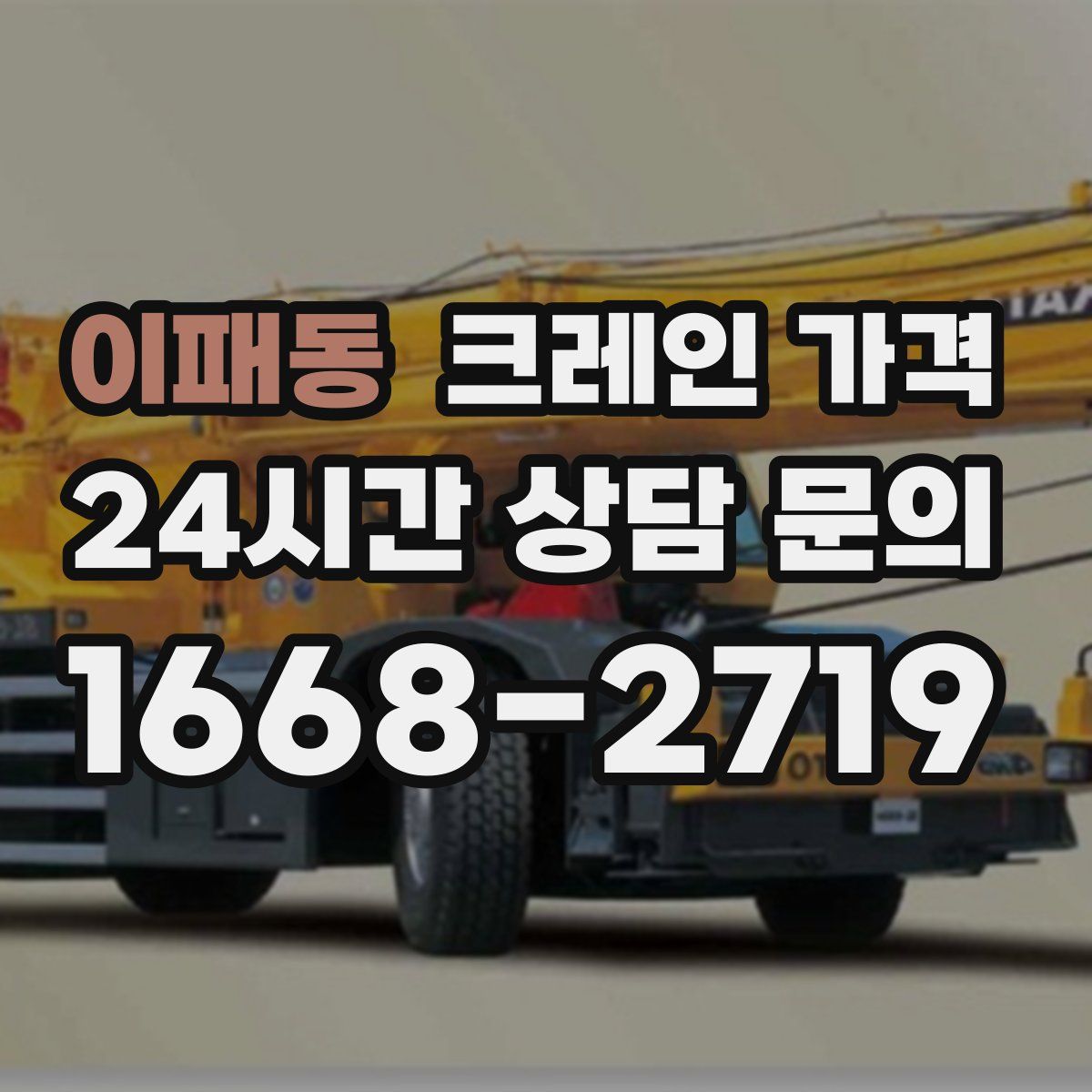 이패동 크레인 가격
