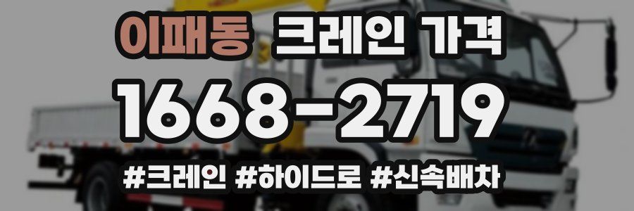 이패동 크레인 가격