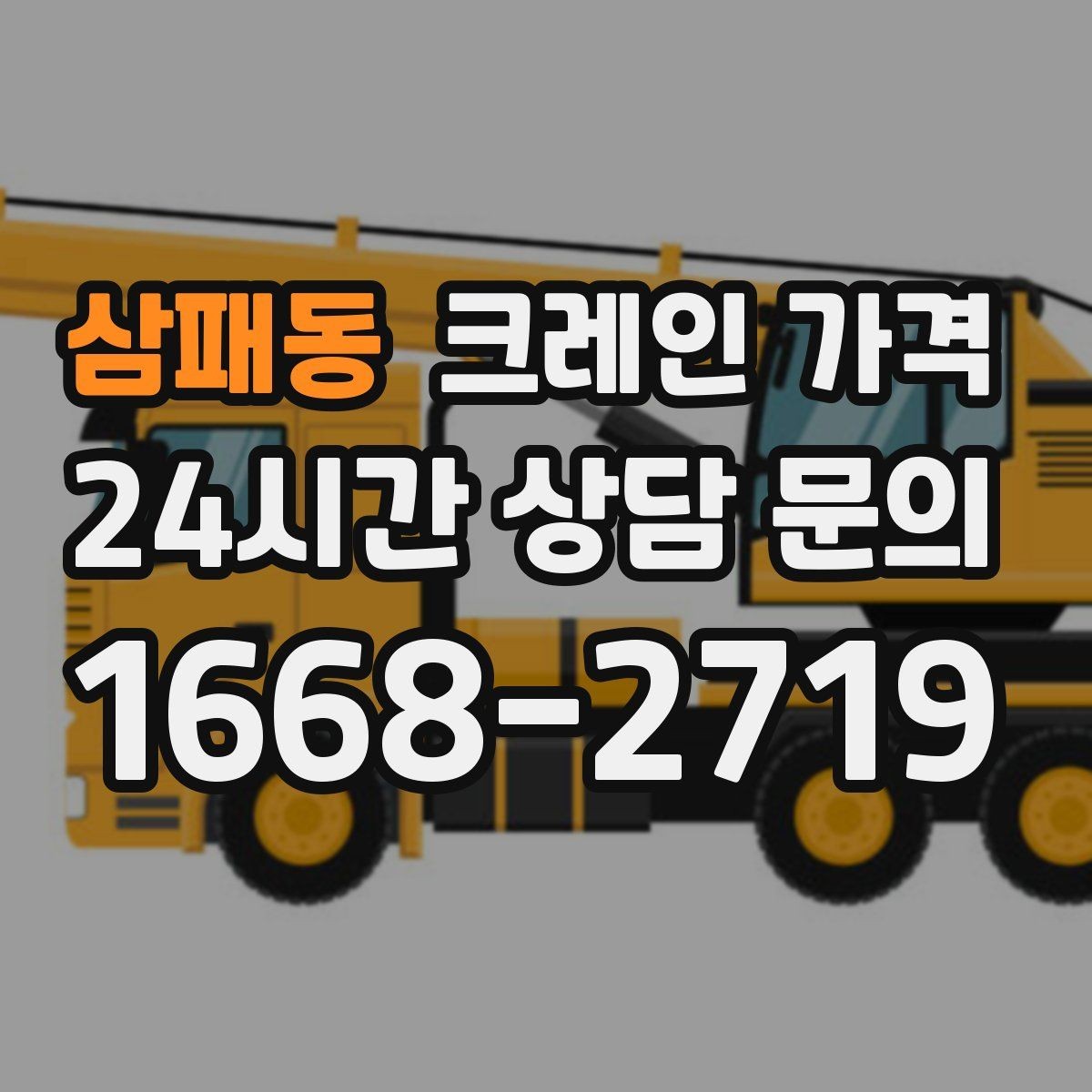 삼패동 크레인 가격 확인 후 현장 일정 잡는 순서