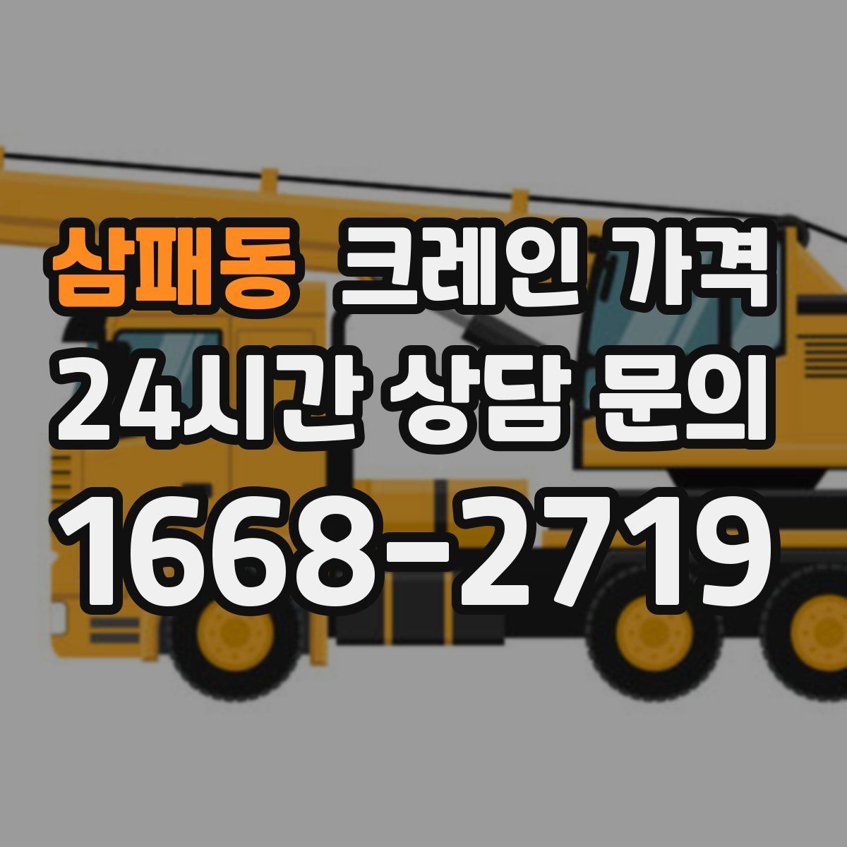 삼패동 크레인 가격