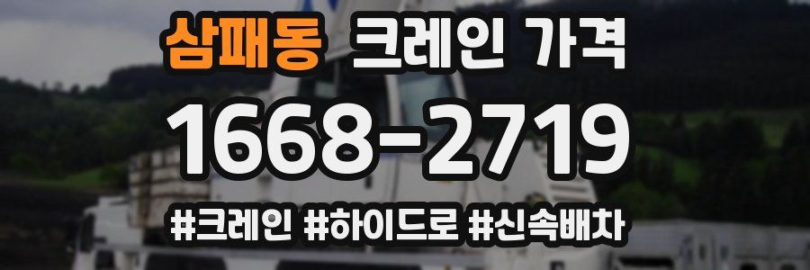 삼패동 크레인 가격