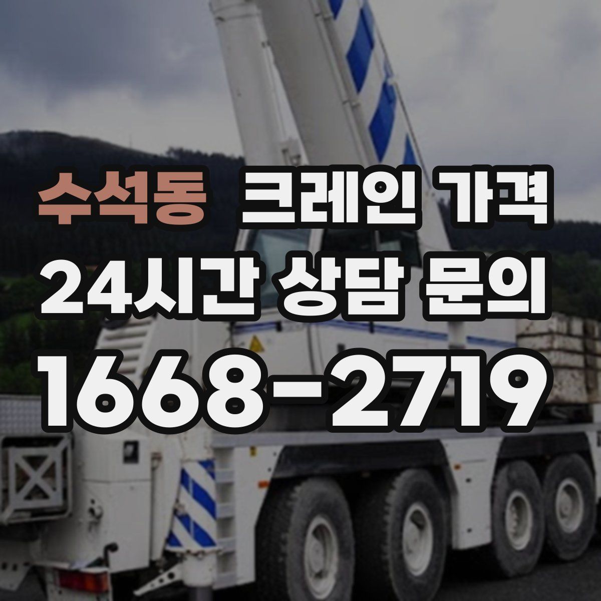 수석동 크레인 가격