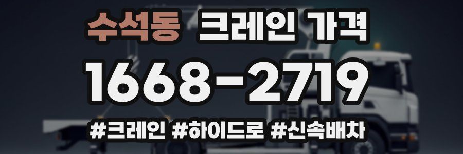 수석동 크레인 가격