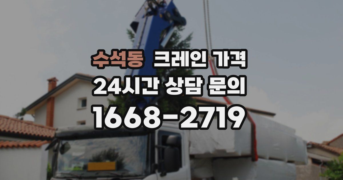 수석동 크레인 가격