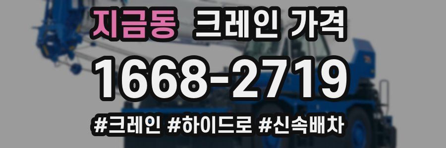 지금동 크레인 가격