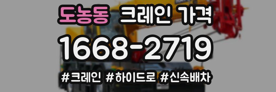 도농동 크레인 가격