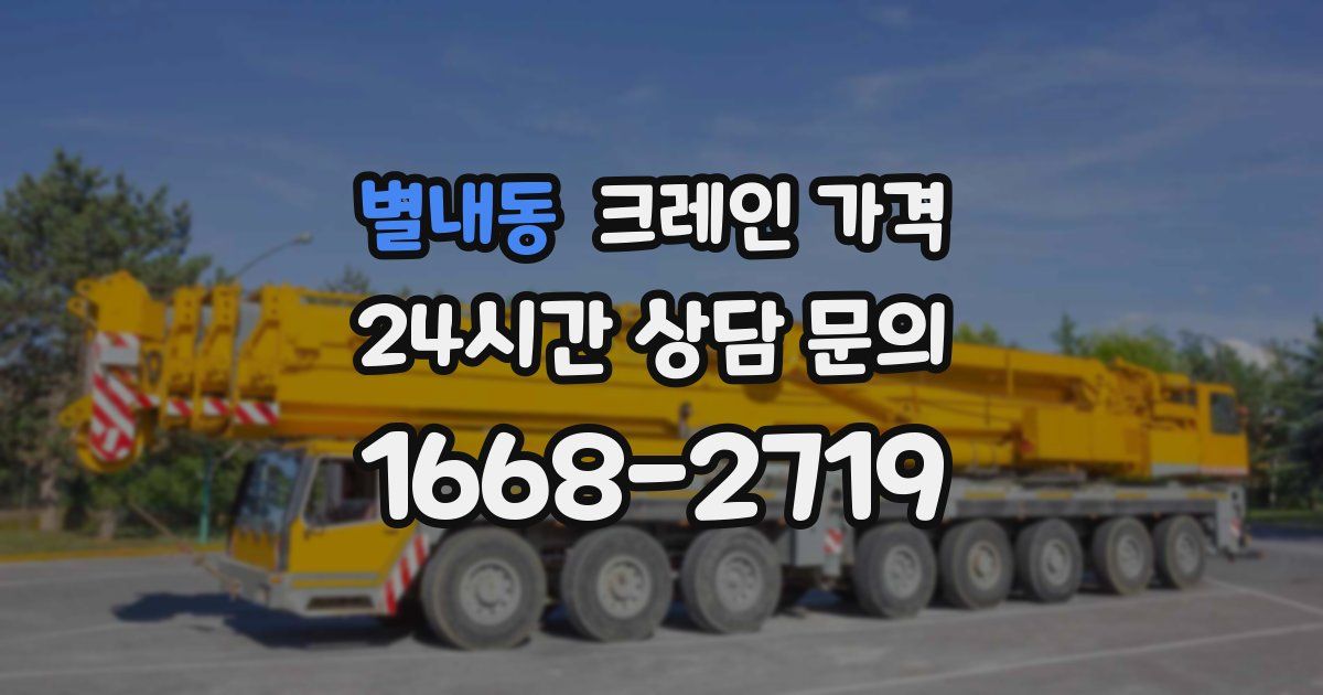 별내동 크레인 가격