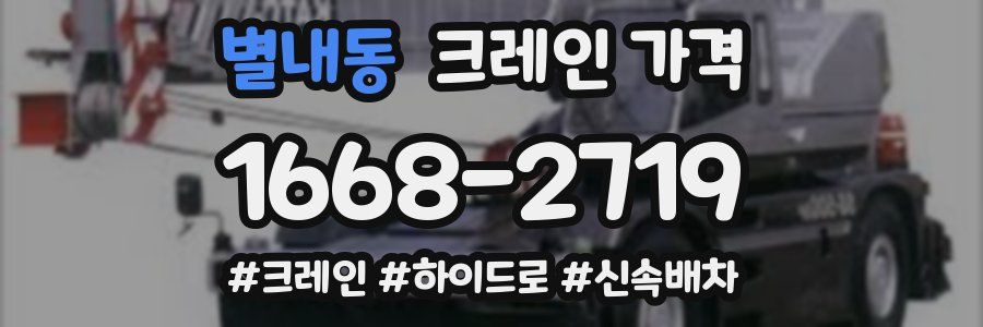 별내동 크레인 가격