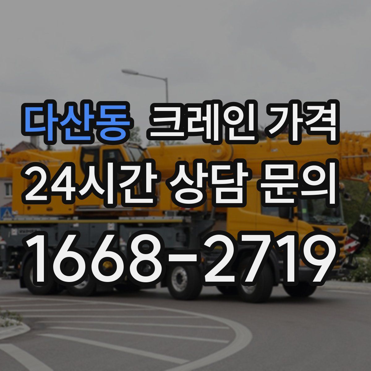 다산동 크레인 가격