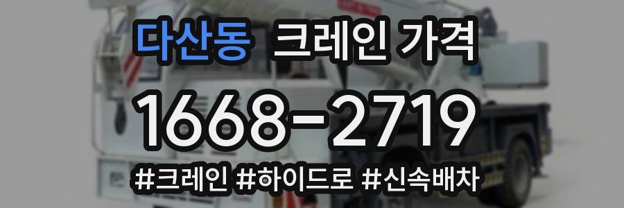 다산동 크레인 가격