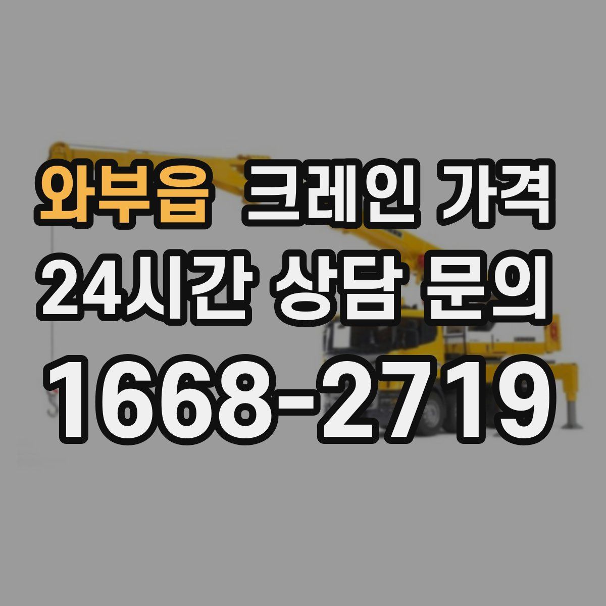 와부읍 크레인 가격