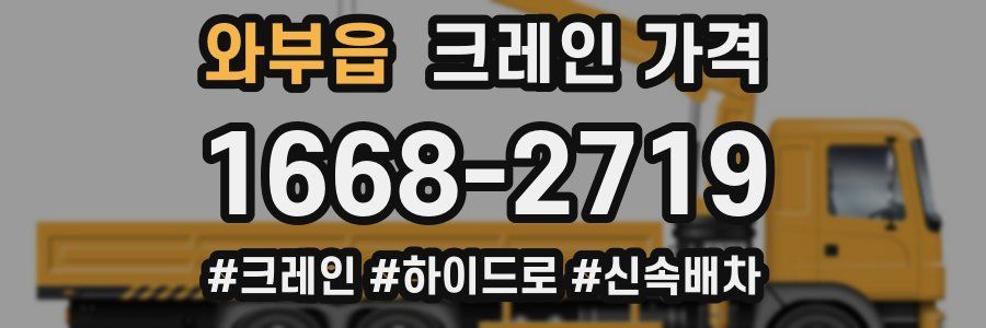 와부읍 크레인 가격