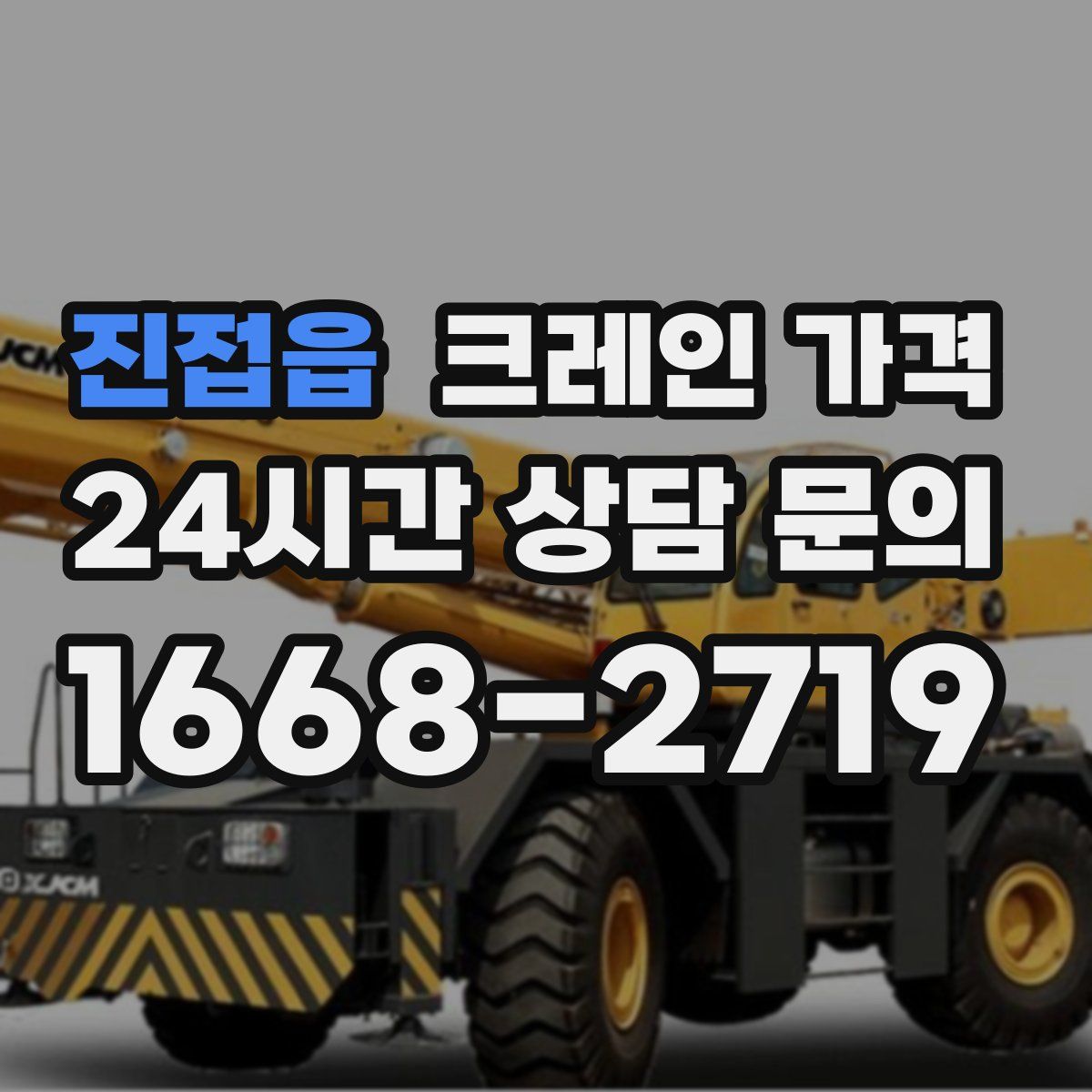 진접읍 크레인 가격