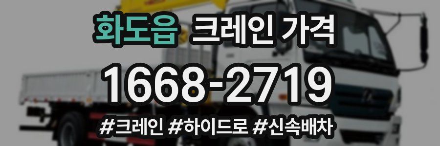 화도읍 크레인 가격
