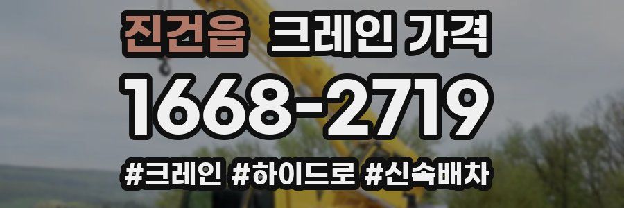 진건읍 크레인 가격