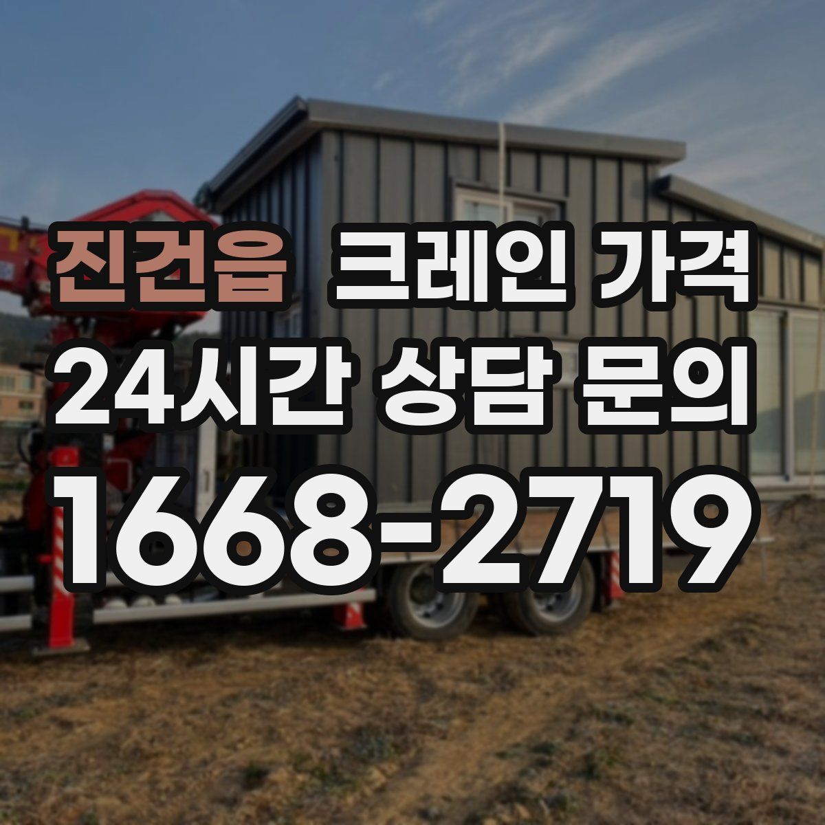 진건읍 크레인 가격