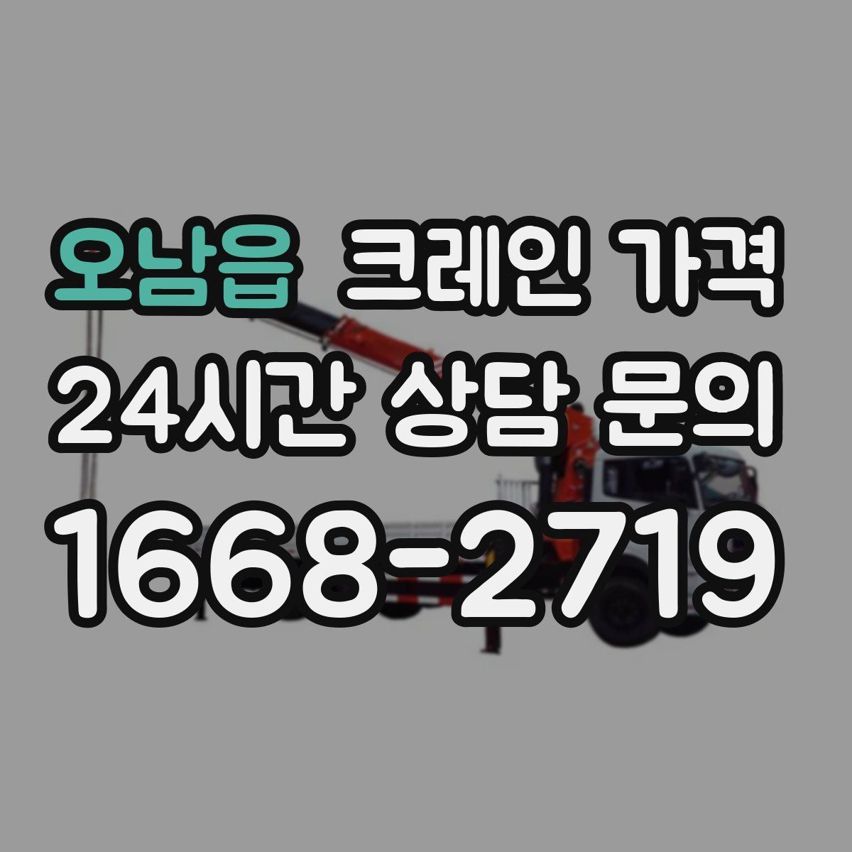 오남읍 크레인 가격